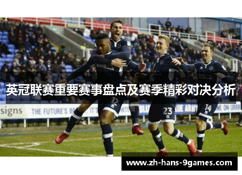 英冠联赛重要赛事盘点及赛季精彩对决分析 英冠联赛重要赛事盘点及赛季精彩对决分析